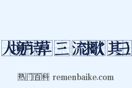 人境庐诗草·三·流求歌(其三)是什么意思的图片